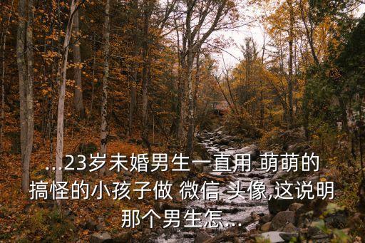 萌萌的微信頭像,戴眼鏡的可愛小女孩讓人覺得是愛孩子的