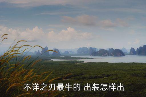  不詳之刃最牛的 出裝怎樣出