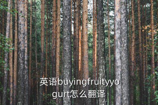 果醬用英語怎么說,桑椹果汁英文翻譯