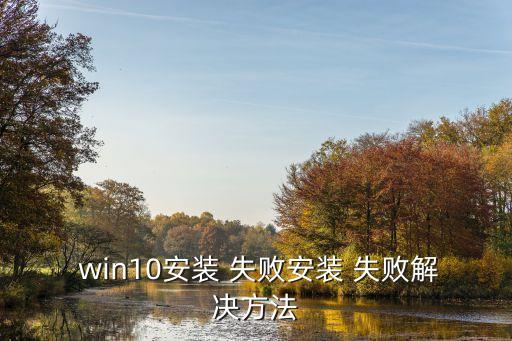 win10安裝失敗,如何安裝win10?