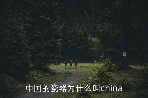 陶瓷的英文，瓷器的英文是什么