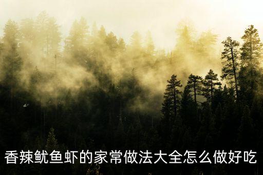 香辣魷魚蝦，香辣魷魚蝦的家常做法大全怎么做好吃