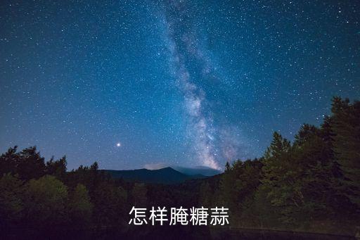 怎樣腌糖蒜