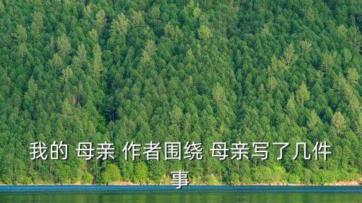 我的母親作者,前進黨第三批新人包括民主黨前主席