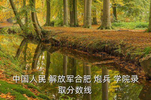 解放軍炮兵學(xué)院,中國解放軍南京炮兵學(xué)院前身是陜北抗戰(zhàn)軍校