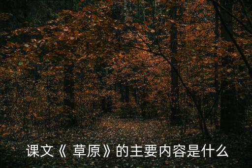 草原的課文,第一次到內蒙古大學所見所聞