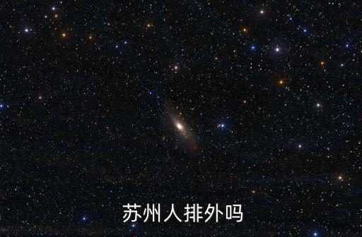 蘇州人,蘇州女人甜美嬌小大男子主義強(qiáng)