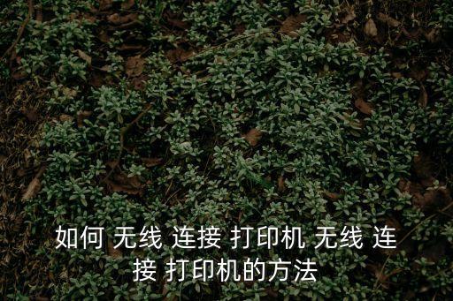 打印機無線連接,電腦無線連接to打印機方法如下