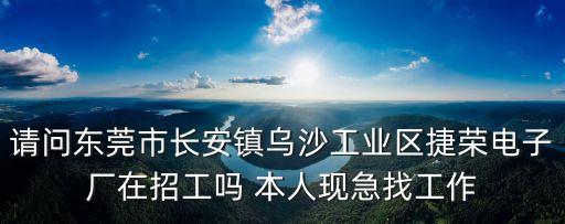 東莞捷榮電子寒假工，準備寒假上去東莞打寒假工 是電子廠的 需要帶些什么啊還有注意些什