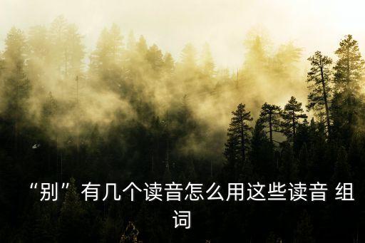 別的組詞,第二集:分享精選新常態