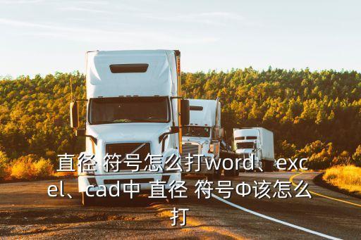直徑符號(hào)怎么打,如何用鍵盤輸入直徑符號(hào)?