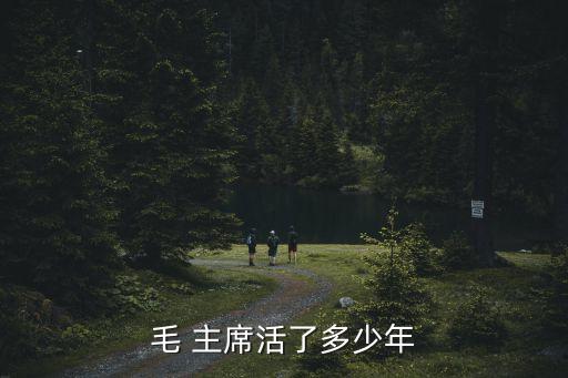 毛 主席活了多少年