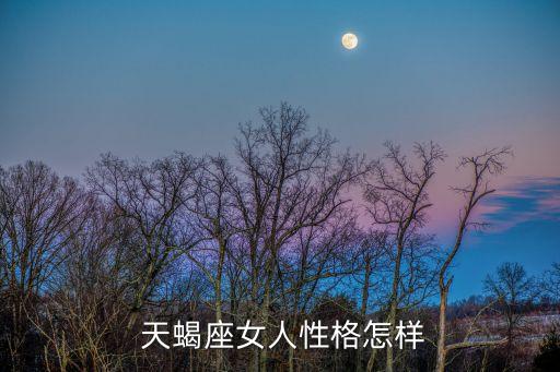  天蝎座女人性格怎樣