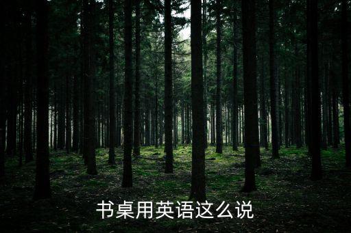 書桌用英語這么說