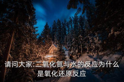 no2與水反應(yīng),二氧化氮和硝酸鹽在水溶液中相互氧化反應(yīng)