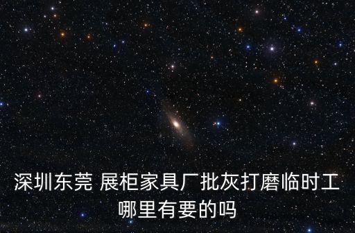 東莞急招打磨最新，請(qǐng)問(wèn)東莞哪里有招聘不銹鋼表帶手鏈打磨拋光的叩謝