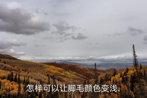 電針脫毛,如何正確使用脫毛膏和脫毛溶液?