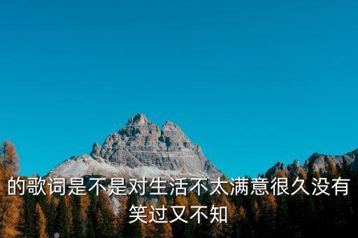 去大理歌詞，的歌詞是不是對生活不太滿意很久沒有笑過又不知