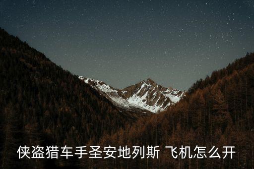 俠盜獵車手圣安地列斯 飛機怎么開
