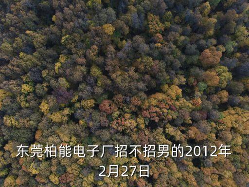 東莞厚街柏能招工年齡，東莞柏能電子廠現(xiàn)在招工嗎