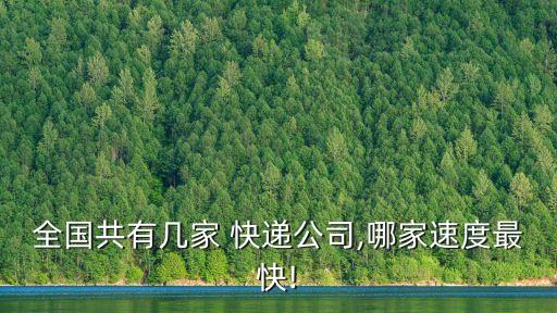 全國共有幾家 快遞公司,哪家速度最快!
