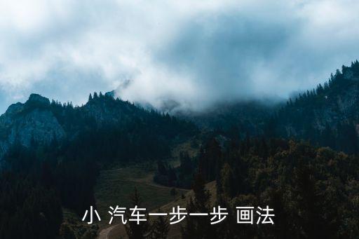 汽車畫法,小菊分享汽車畫法簡筆畫一文看懂
