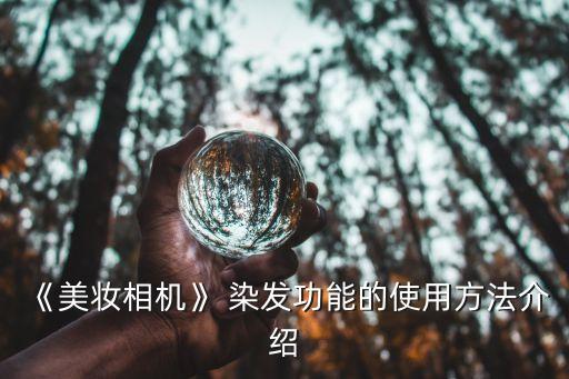 雙色染發,九款漸變發色適合不同膚色的人士