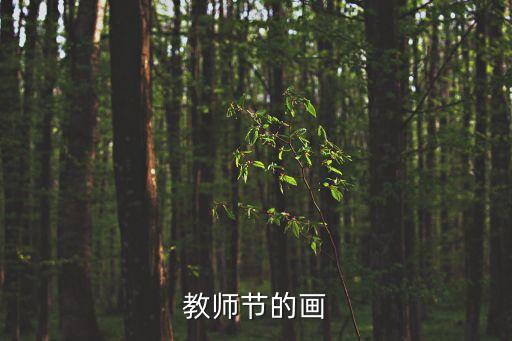 教師節的畫