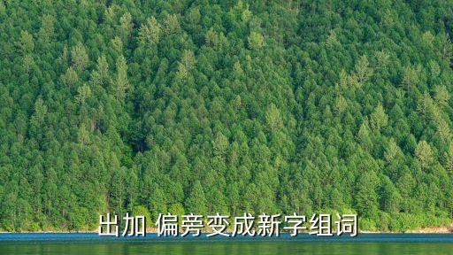 出加 偏旁變成新字組詞