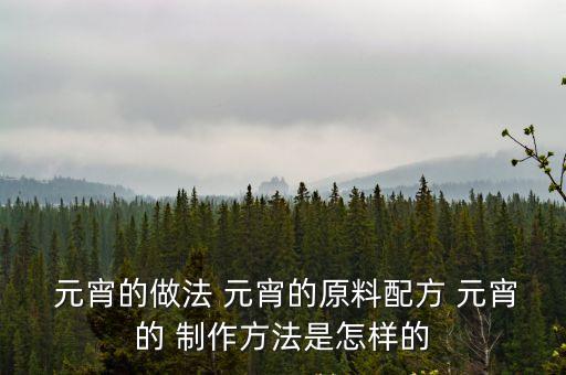 制作元宵,元宵燈籠制作攻略:先冷藏再油炸