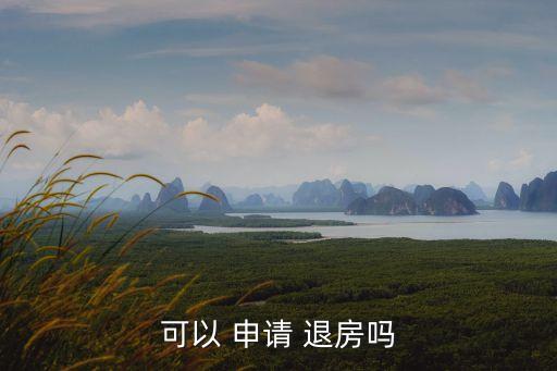 可以 申請 退房嗎