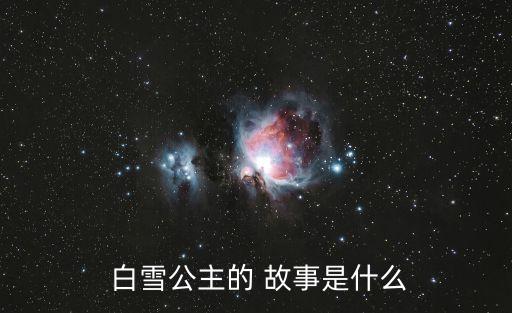 兒童故事白雪公主,皇后知道白雪公主沒死扮成蘋果下毒