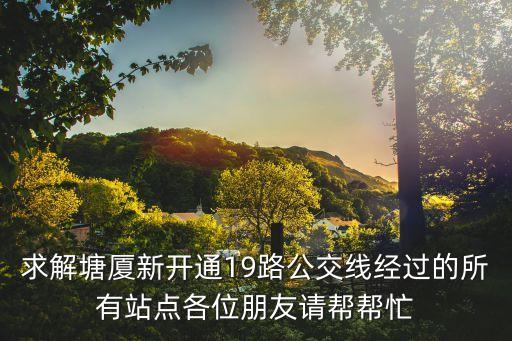 東莞火車站19路公交車，東莞19路公交車的路線