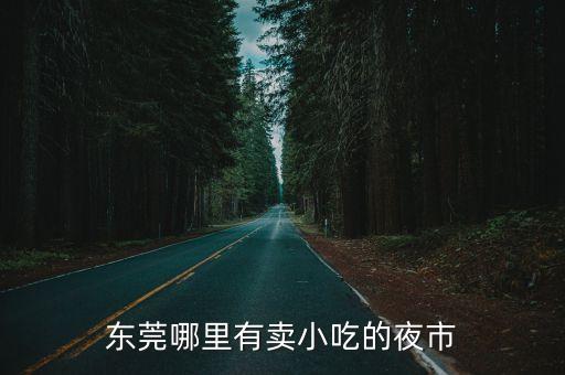 東莞哪里有賣小吃的夜市