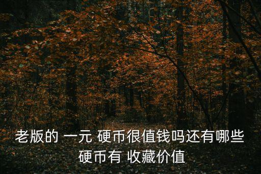 一元硬幣收藏價格表