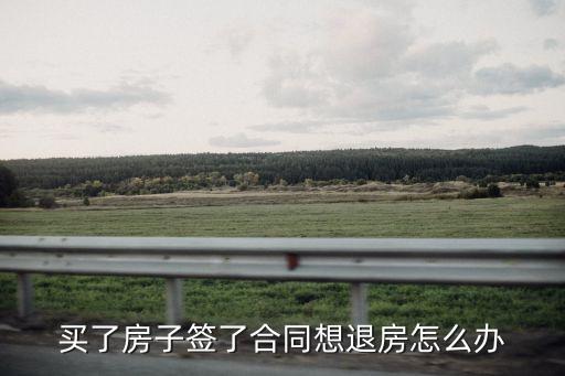 買房退房，在購買了商品房后怎樣才能退房
