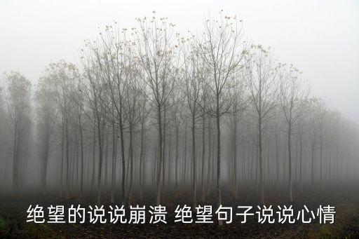  絕望的說說崩潰 絕望句子說說心情