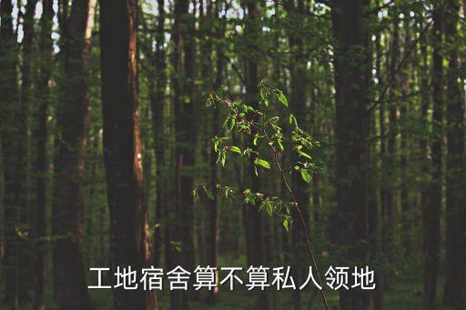 工地宿舍算不算私人領(lǐng)地