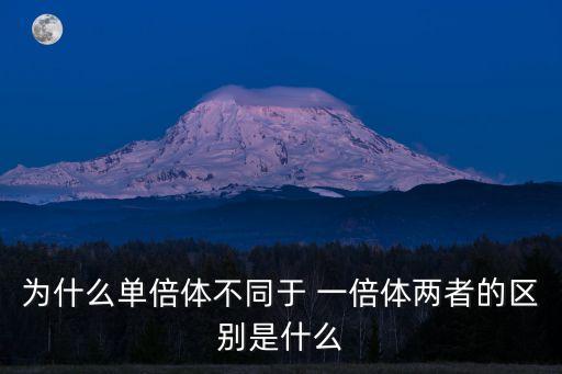 一倍體,自然界有一倍體嗎?不知道!