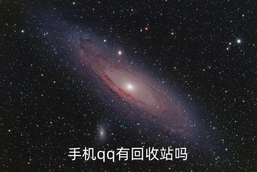 qq回收站，手機qq有回收站嗎