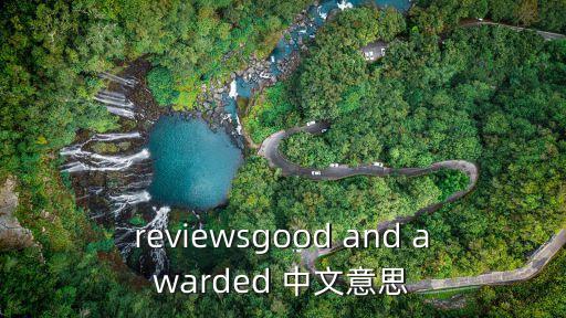 reviewsgood and awarded 中文意思