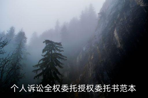 個人訴訟全權委托授權委托書范本