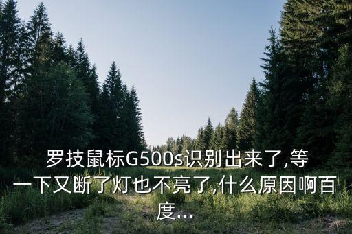 羅技g500s,系統默認最低2000dpi鼠標壞在這里!
