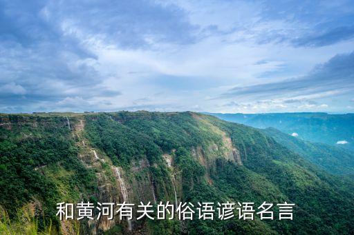 和黃河有關的俗語諺語名言