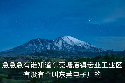急急急有誰知道東莞塘廈鎮宏業工業區有沒有個叫東莞電子廠的