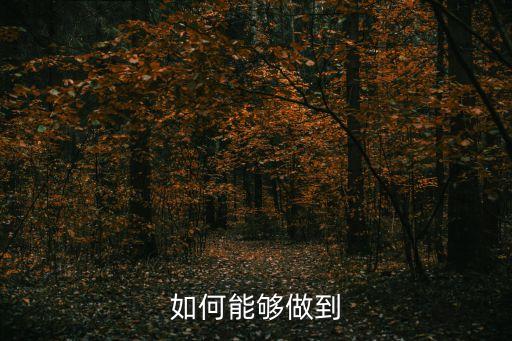 如何能夠做到