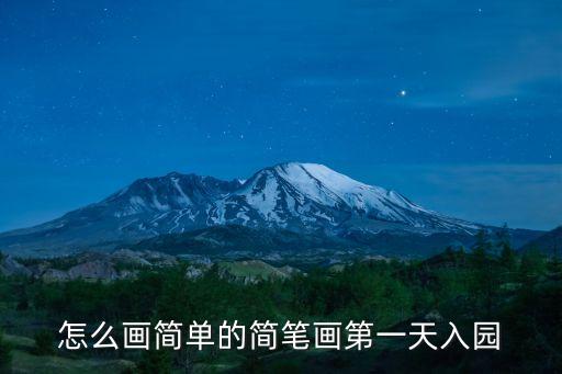 簡單的簡筆畫，最最最簡單的簡筆畫大蝦怎么畫
