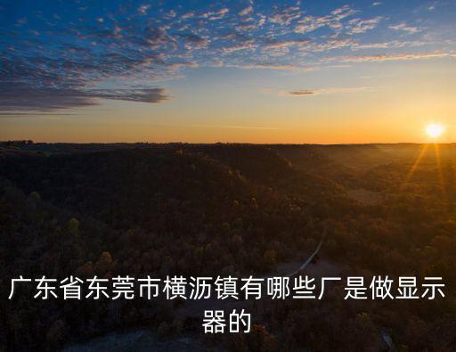 東莞橫瀝富爾泰電子廠，東莞橫瀝哪里有好進(jìn)的正規(guī)電子廠