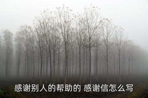 感謝信幫助我的人,求助者如何獲得資助?
