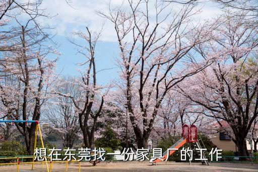 想在東莞找一份家具廠的工作